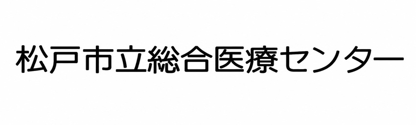 松戸市立総合医療センター