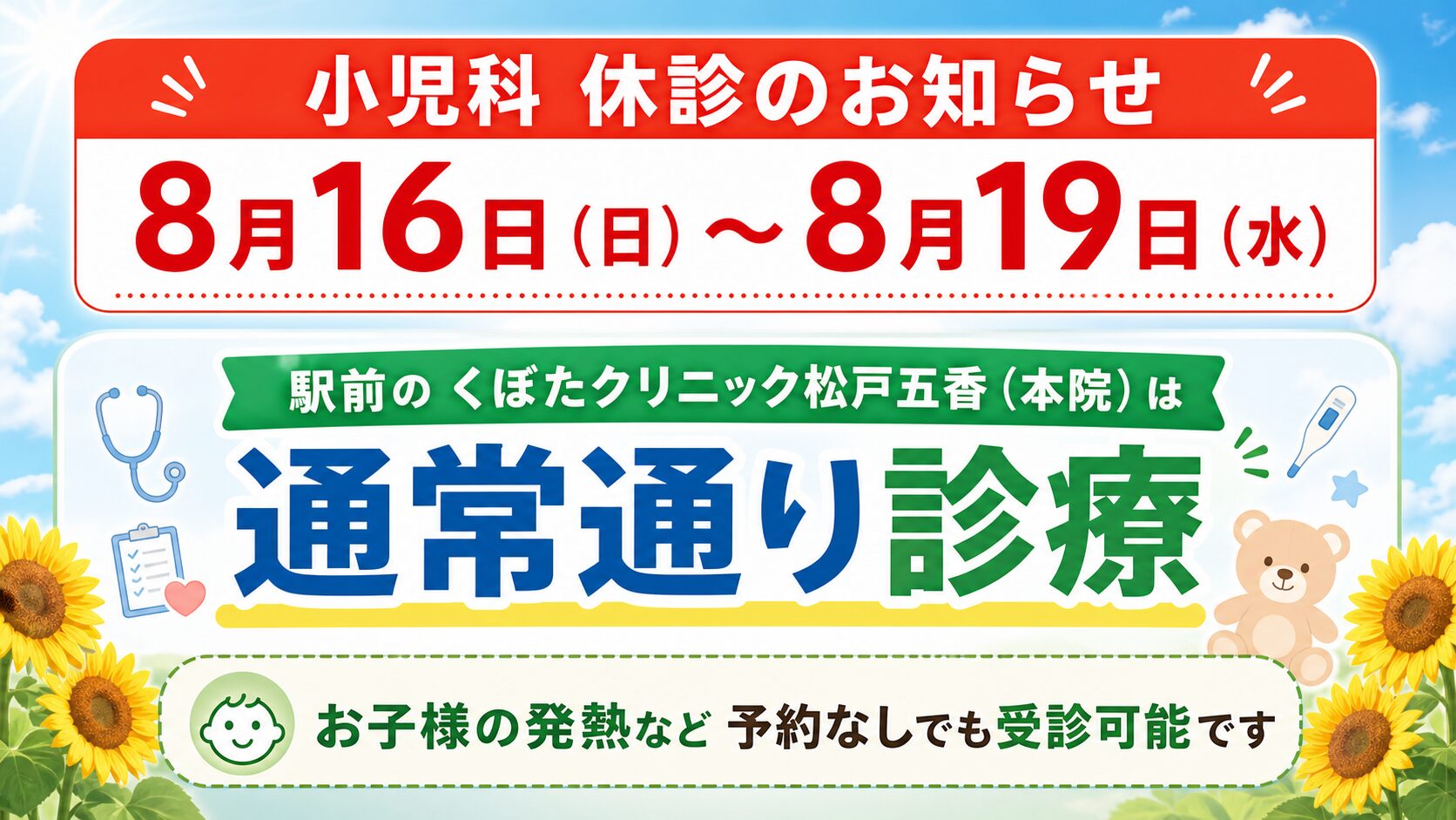 小児科は8月16日から19日まで休診、駅前のくぼたクリニック松戸五香本院は通常通り診療